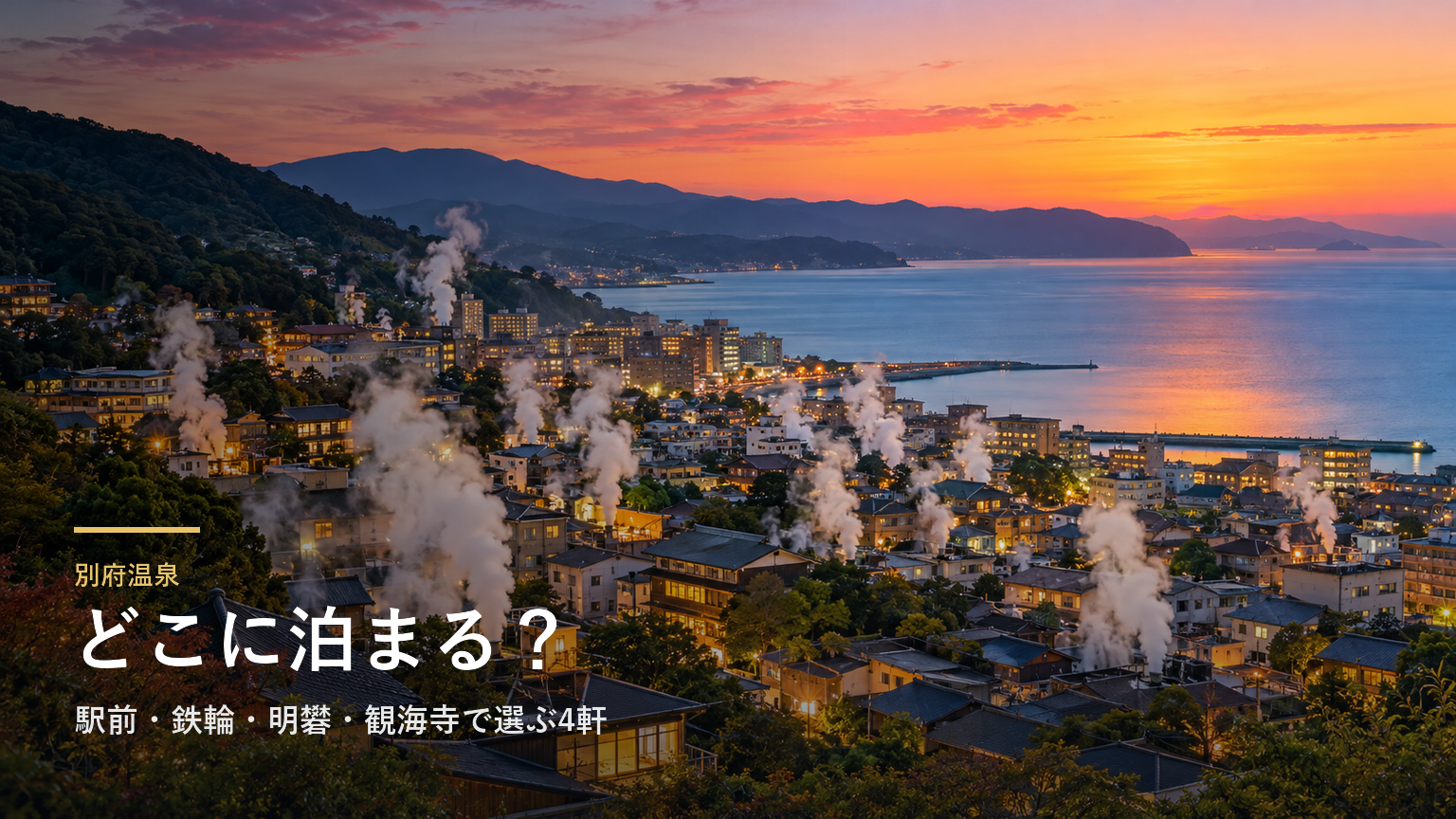別府温泉のエリアガイド｜駅前・鉄輪・明礬・観海寺で選ぶ4軒