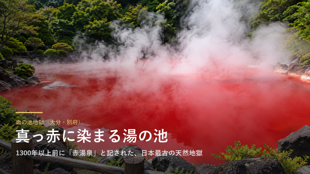 血の池地獄（大分・別府） 真っ赤に染まる湯の池