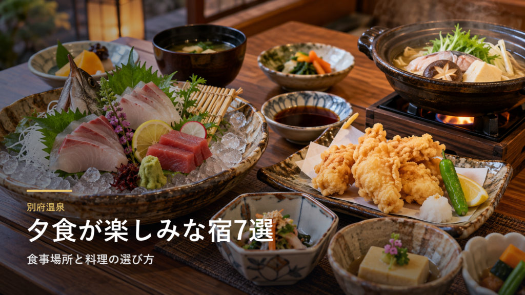 別府温泉で夕食が楽しみな宿7選｜食事場所と料理の選び方
