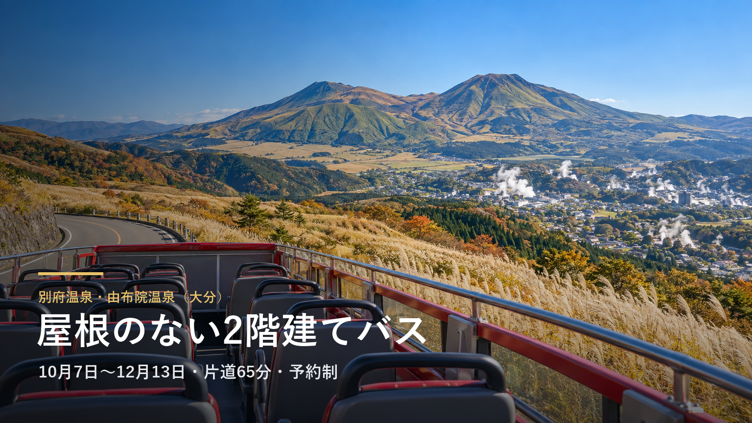 別府温泉・由布院温泉（大分） 屋根のない2階建てバス