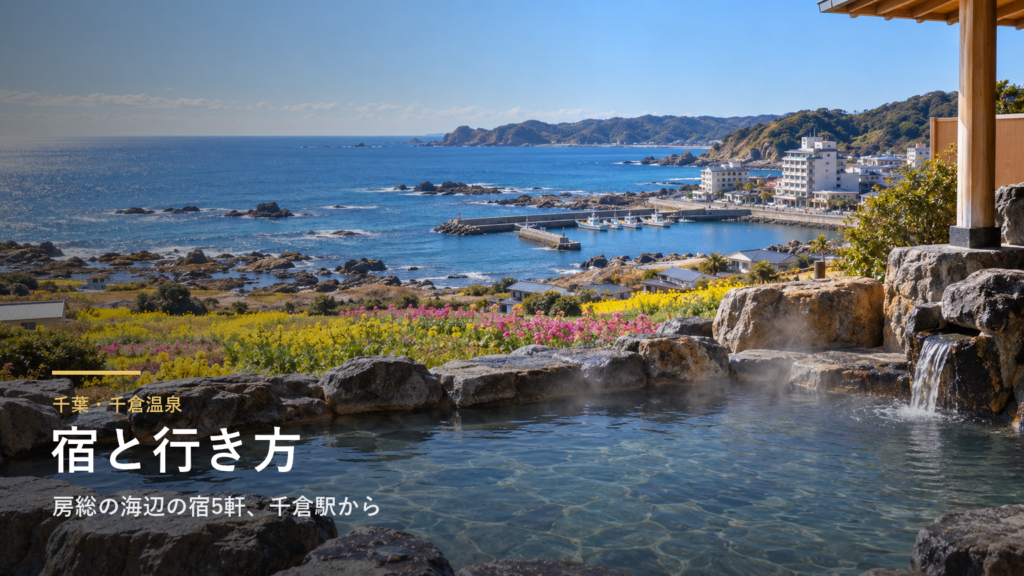 千葉・千倉温泉の宿と行き方｜房総の海辺の宿5軒、台風後の内房線と東京からの高速バス