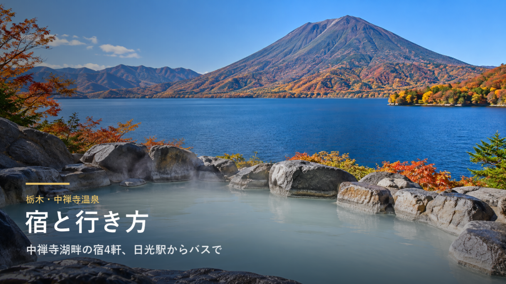 栃木・中禅寺温泉の宿と行き方|中禅寺湖畔の宿4軒、日光駅からバスで約50分と日帰り入浴