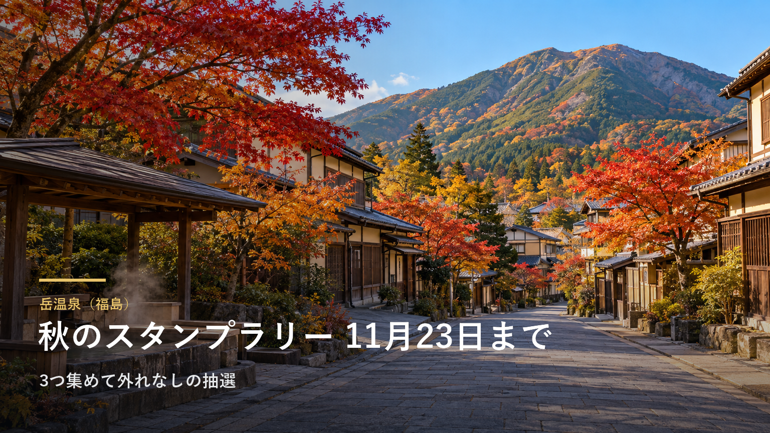 岳温泉（福島） 秋のスタンプラリー 11月23日まで