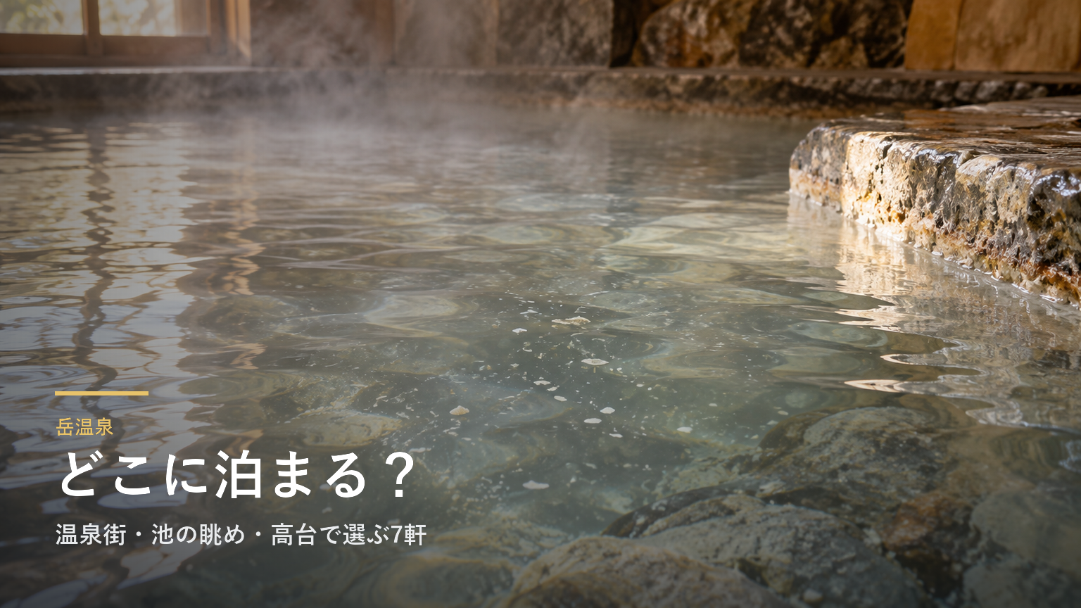 福島・岳温泉エリアガイド｜温泉街・池の眺め・高台で選ぶ7軒