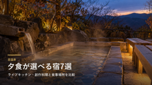 福島・岳温泉の夕食で選ぶ宿7選｜ライブキッチン・創作料理と食事場所を比較