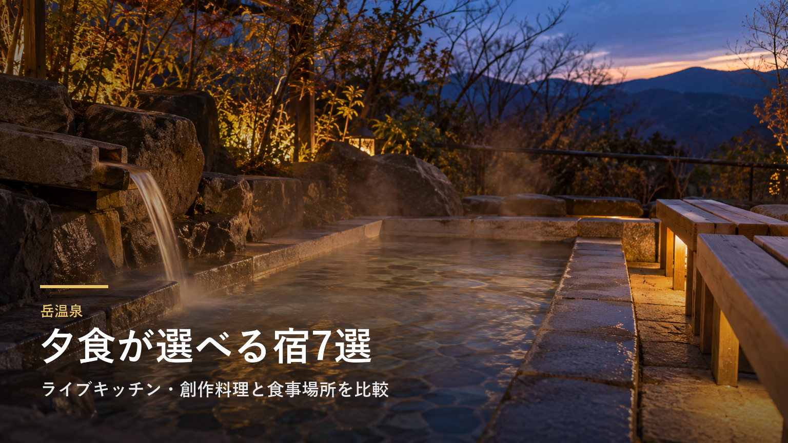 福島・岳温泉の夕食で選ぶ宿7選｜ライブキッチン・創作料理と食事場所を比較