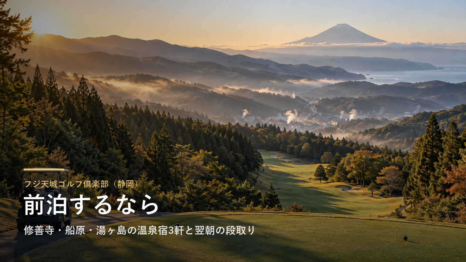 フジ天城ゴルフ倶楽部（静岡） 前泊するなら