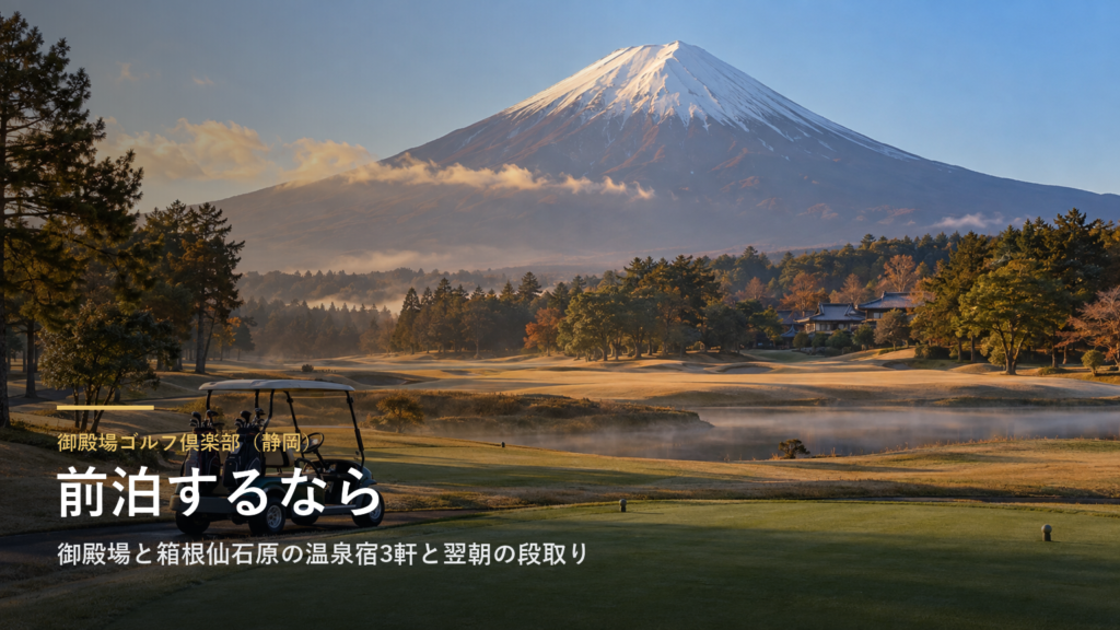 御殿場ゴルフ倶楽部（静岡） 前泊するなら