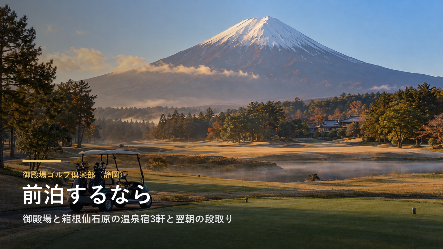 御殿場ゴルフ倶楽部（静岡） 前泊するなら