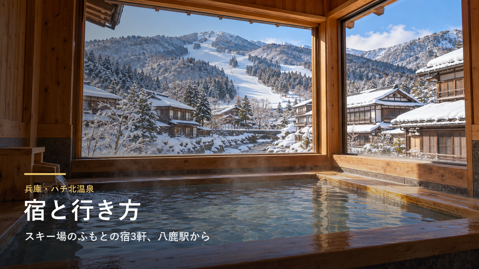 兵庫・ハチ北温泉の宿と行き方｜スキー場のふもとの旅館3軒、冬の駐車料金と八鹿駅からのバス