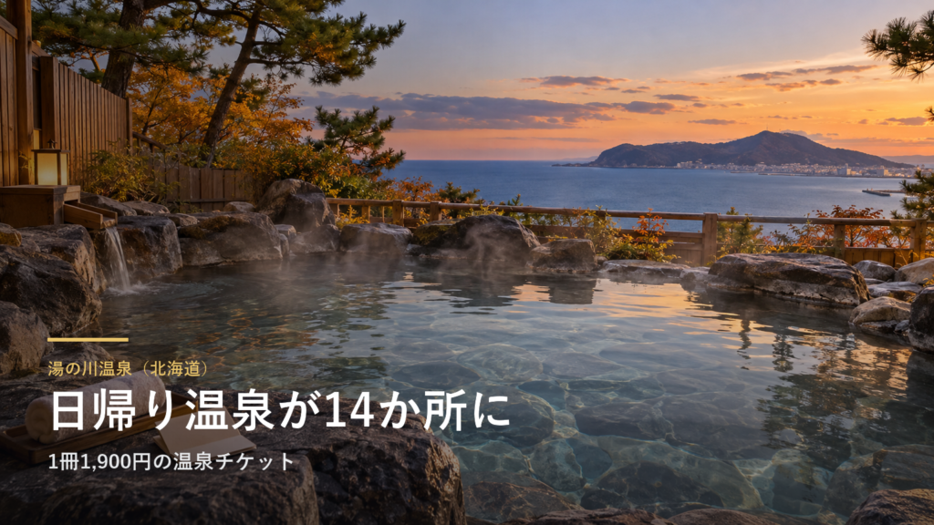 北海道・函館の日帰り温泉チケットで、入れる温泉が14か所に増えました|1冊1,900円で湯の川の宿などを入り比べ、2回以上入れば元が取れます