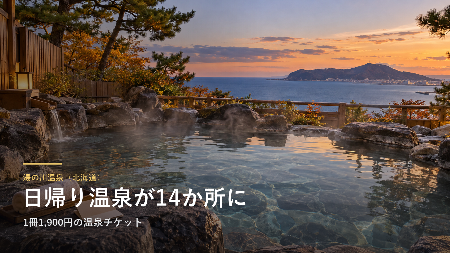 湯の川温泉（北海道） 日帰り温泉が14か所に