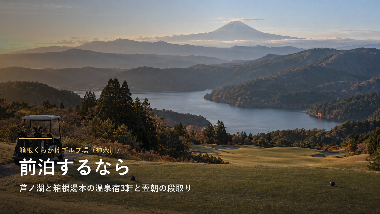 箱根くらかけゴルフ場（神奈川） 前泊するなら