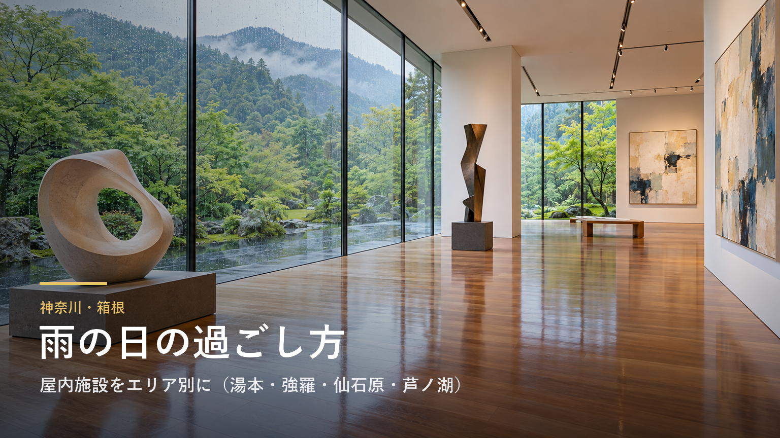 神奈川・箱根の雨の日の過ごし方｜屋内施設をエリア別に（湯本・小涌谷・強羅・仙石原・芦ノ湖）