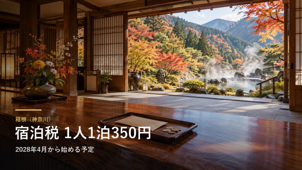 箱根（神奈川） 宿泊税 1人1泊350円