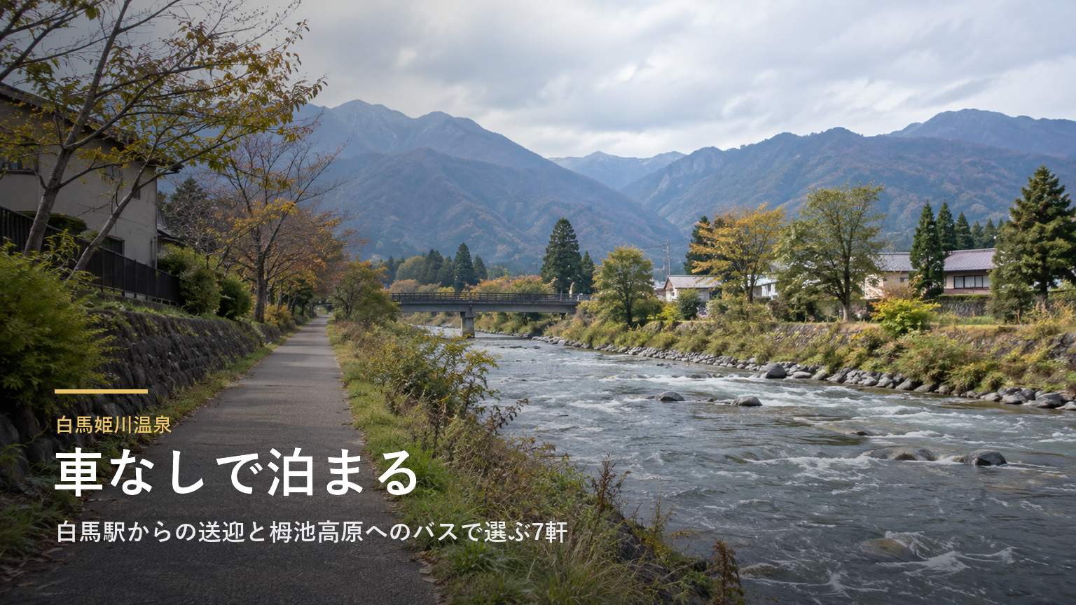 長野・白馬姫川温泉の車なし旅｜白馬駅からの送迎と栂池高原へのバスで選ぶ7軒