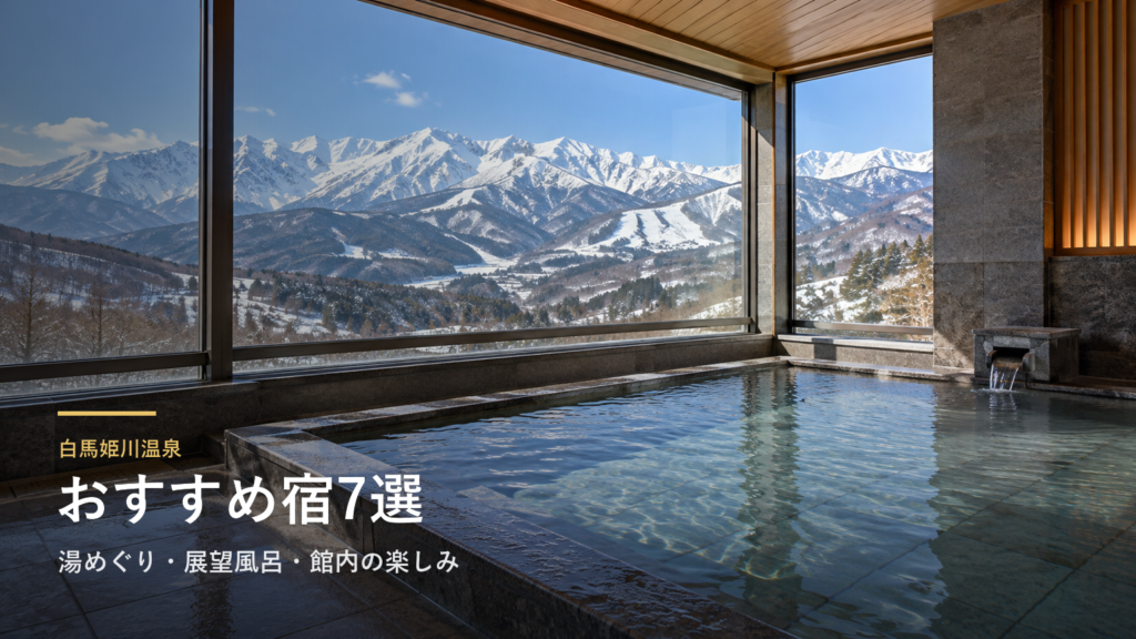 長野・白馬姫川温泉のおすすめ宿7選｜湯めぐり・展望風呂・館内の楽しみで選ぶ