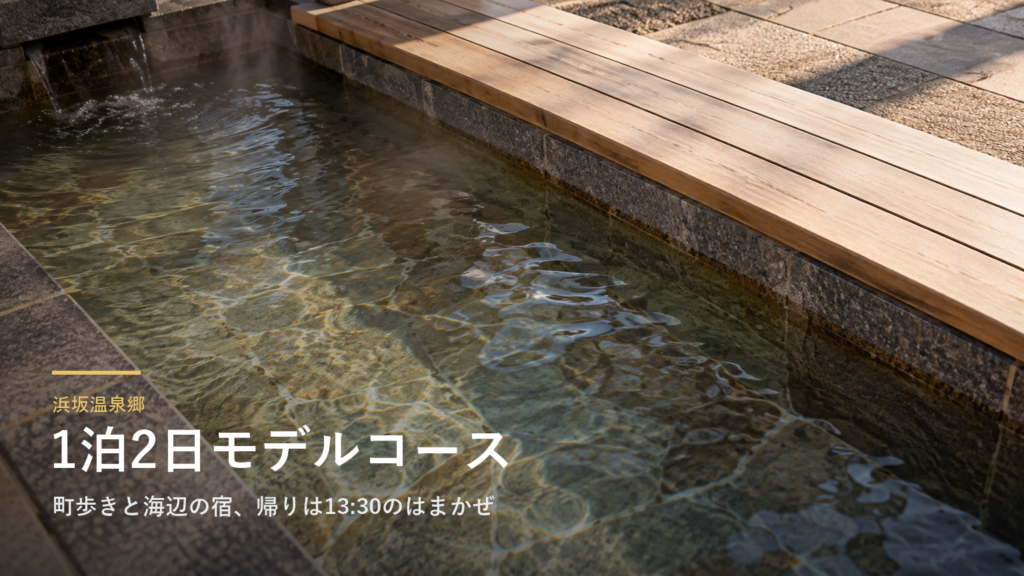 兵庫・浜坂温泉郷の1泊2日モデルコース｜町歩きと海辺の宿、帰りは13:30のはまかぜ