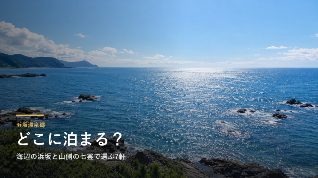 兵庫・浜坂温泉郷エリアガイド|海辺の浜坂と山側の七釜で選ぶ7軒