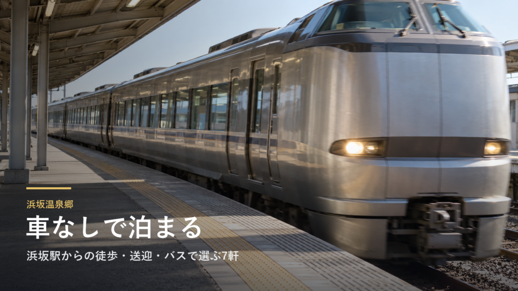 兵庫・浜坂温泉郷の車なし旅|浜坂駅からの徒歩・送迎・バスで選ぶ7軒