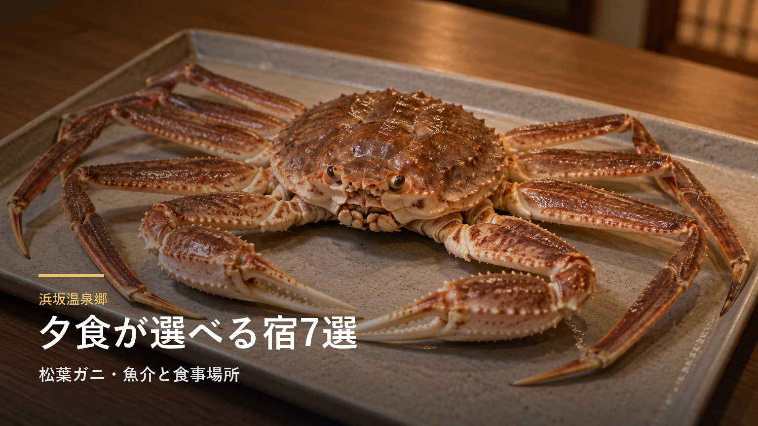 兵庫・浜坂温泉郷の夕食が楽しみな宿7選｜松葉ガニ・魚介と食事場所で選ぶ