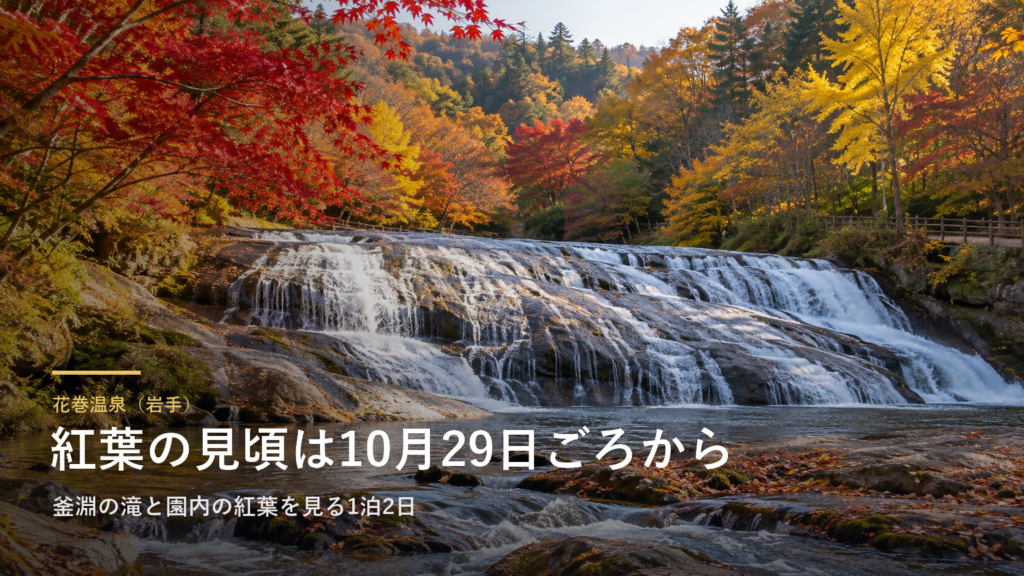 花巻温泉（岩手） 紅葉の見頃は10月29日ごろから