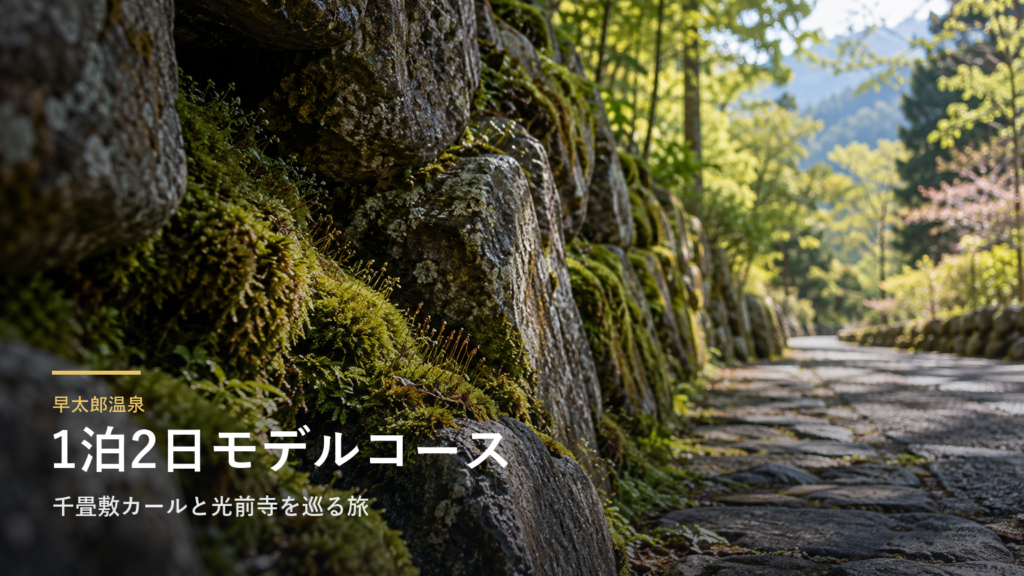 長野・早太郎温泉1泊2日モデルコース｜千畳敷カールと光前寺を巡る旅