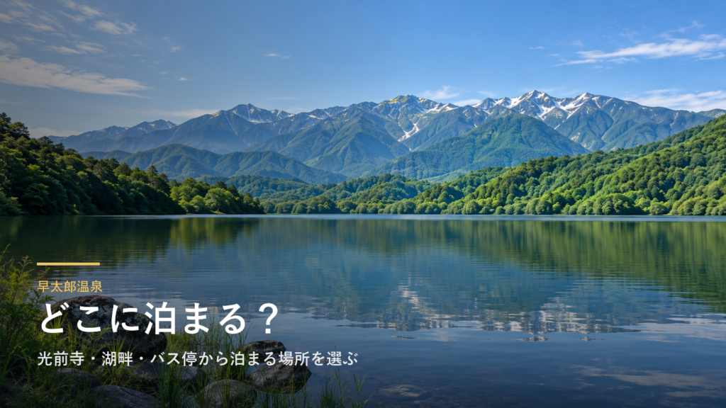 長野・早太郎温泉エリアガイド｜光前寺・湖畔・バス停から泊まる場所を選ぶ