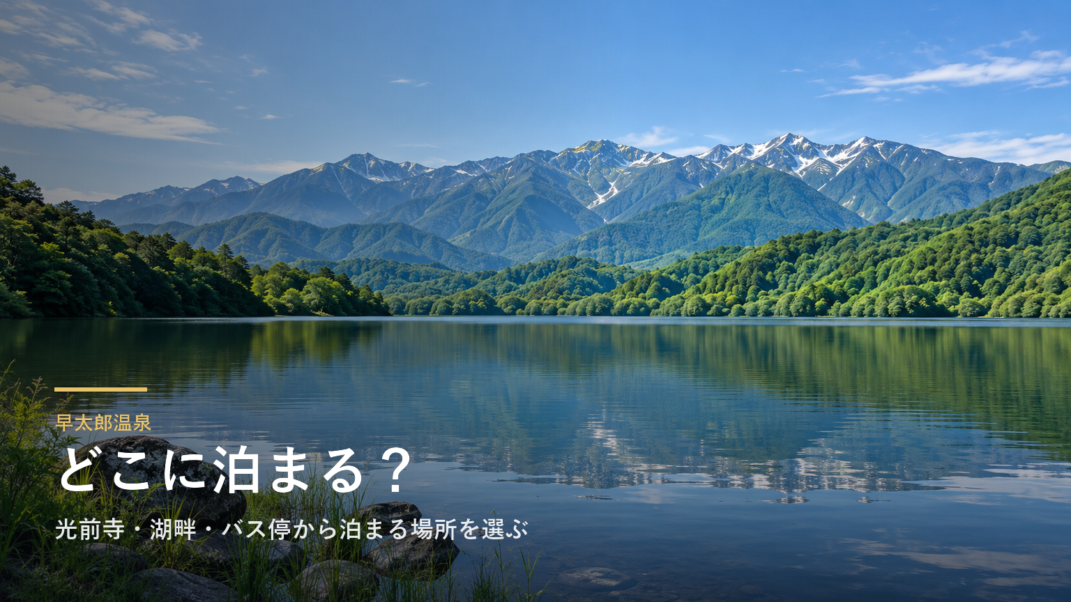 長野・早太郎温泉エリアガイド｜光前寺・湖畔・バス停から泊まる場所を選ぶ