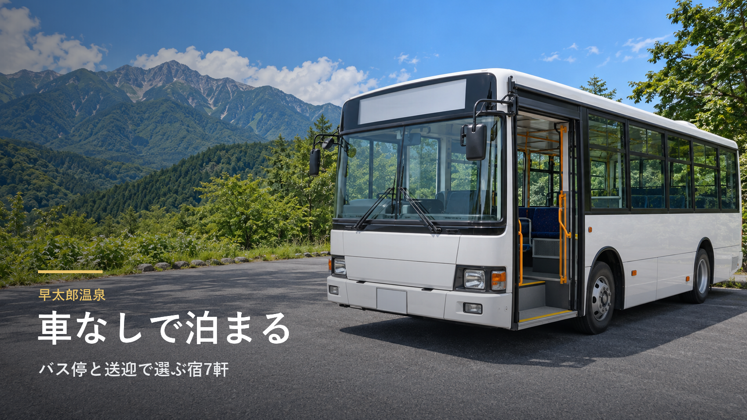 長野・早太郎温泉へ車なしで行くには｜バス停と送迎で選ぶ宿7軒