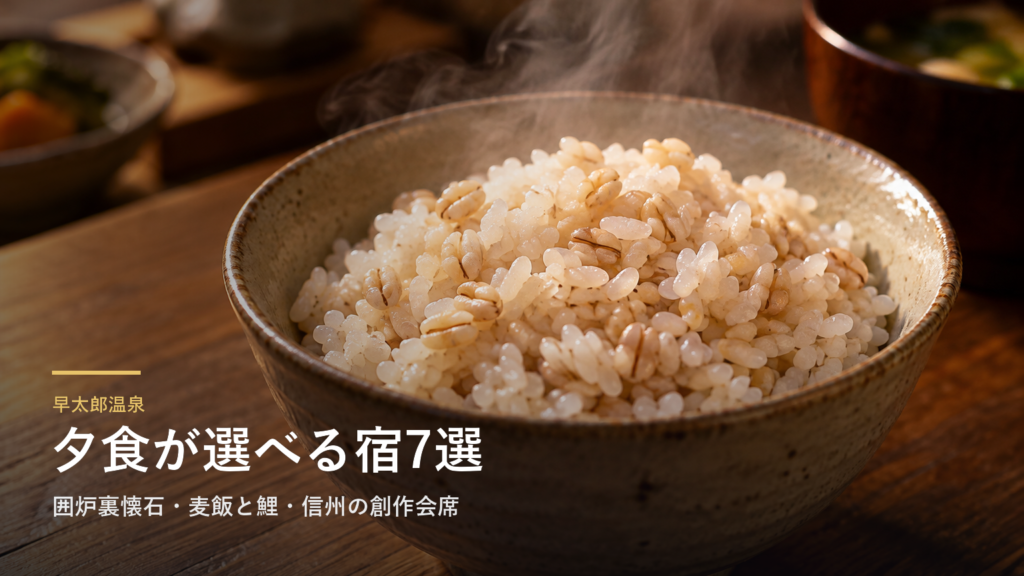 長野・早太郎温泉の夕食7選｜囲炉裏懐石・麦飯と鯉・信州の創作会席で選ぶ