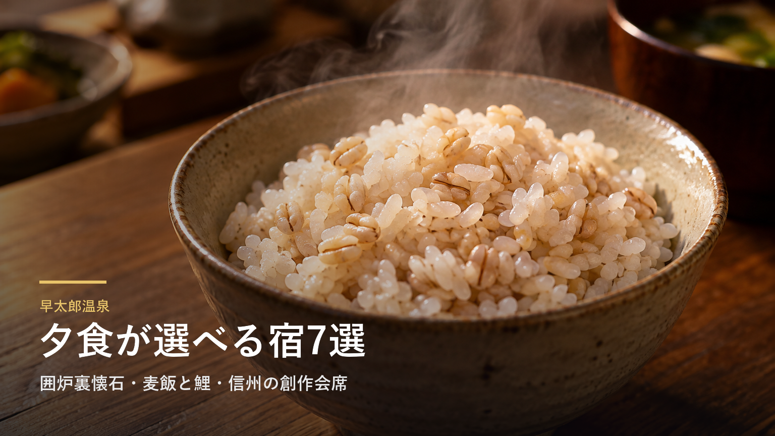 長野・早太郎温泉の夕食7選｜囲炉裏懐石・麦飯と鯉・信州の創作会席で選ぶ