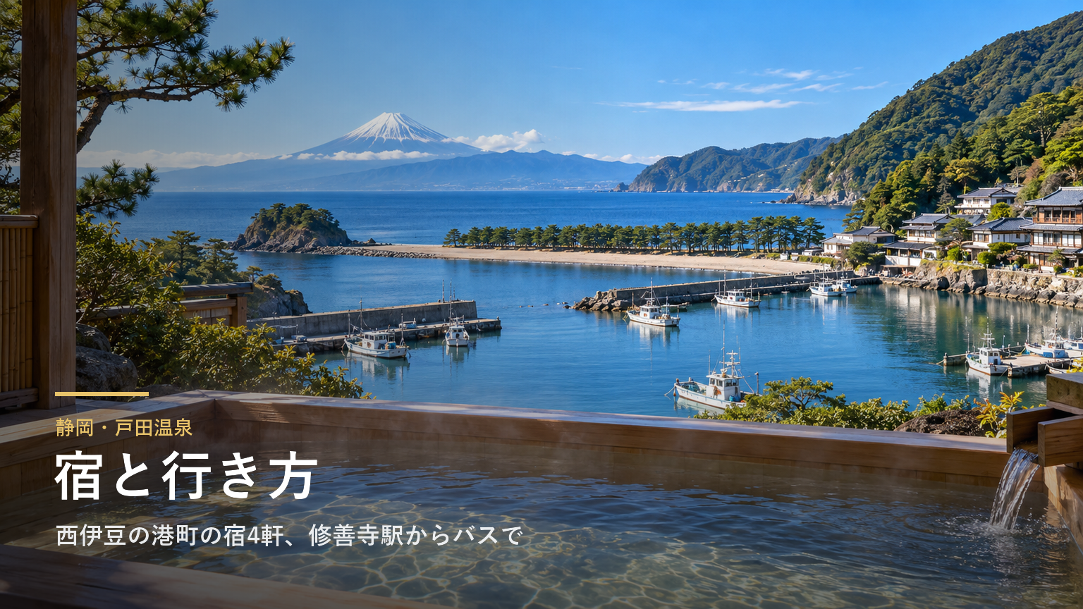 静岡・戸田温泉の宿と行き方｜西伊豆の港町の宿4軒、修善寺駅からのバスと日帰り入浴