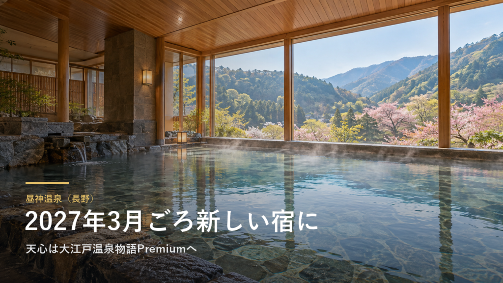 昼神温泉（長野） 2027年3月ごろ新しい宿に