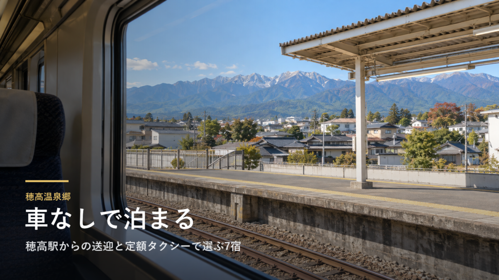 長野・穂高温泉郷の車なし旅｜穂高駅からの送迎と定額タクシーで選ぶ7宿