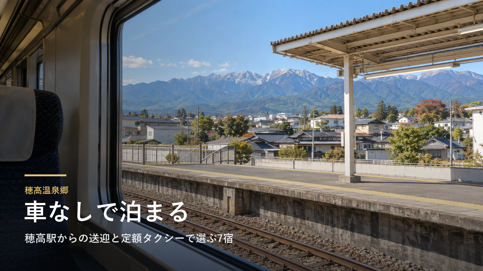 長野・穂高温泉郷の車なし旅｜穂高駅からの送迎と定額タクシーで選ぶ7宿