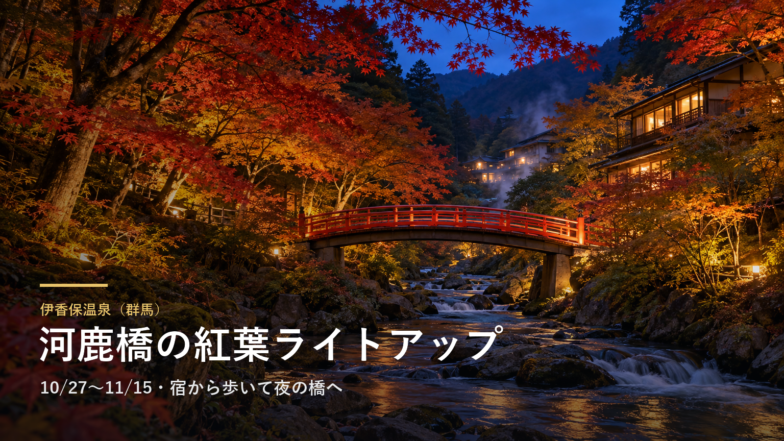 伊香保温泉（群馬） 河鹿橋の紅葉ライトアップ