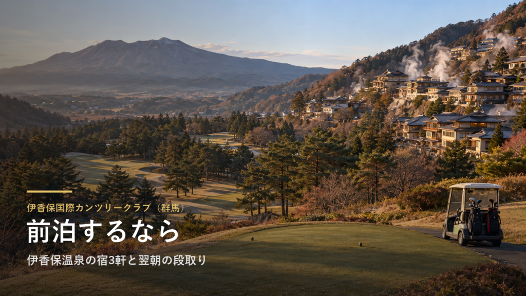 伊香保国際カンツリークラブ（群馬） 前泊するなら