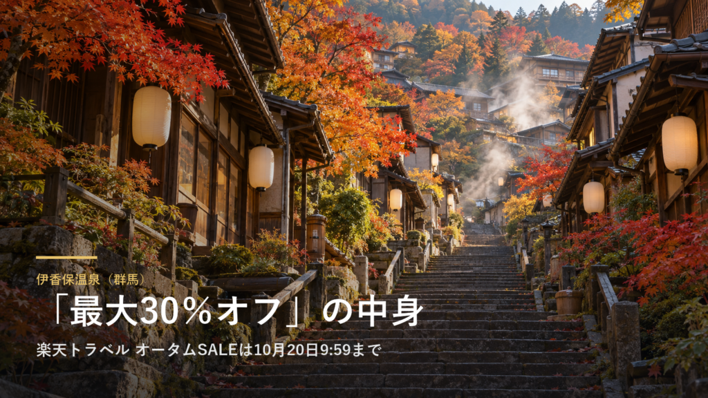 伊香保温泉（群馬） 「最大30％オフ」の中身