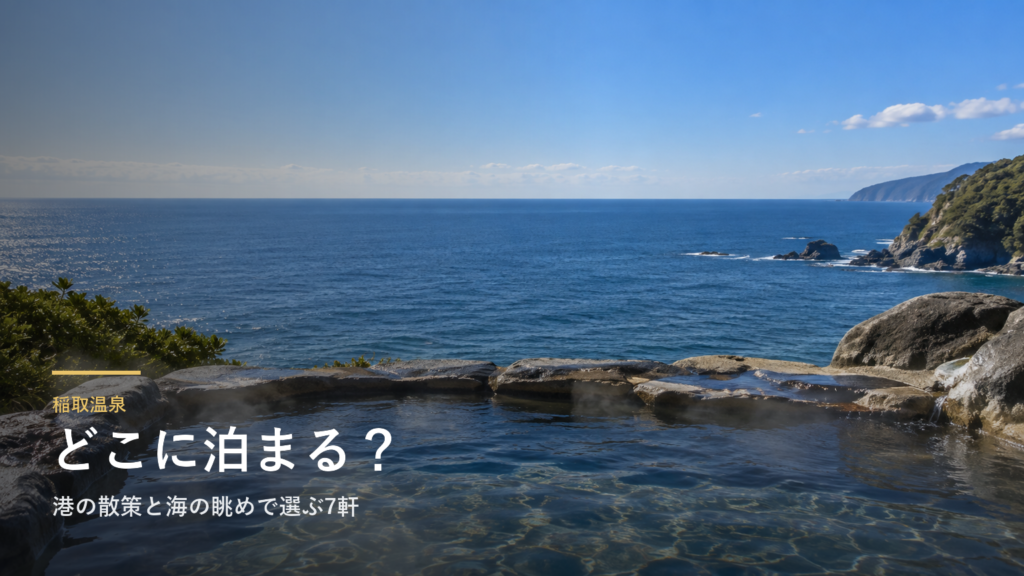 静岡・稲取温泉エリアガイド｜港の散策と海の眺めで選ぶ7軒