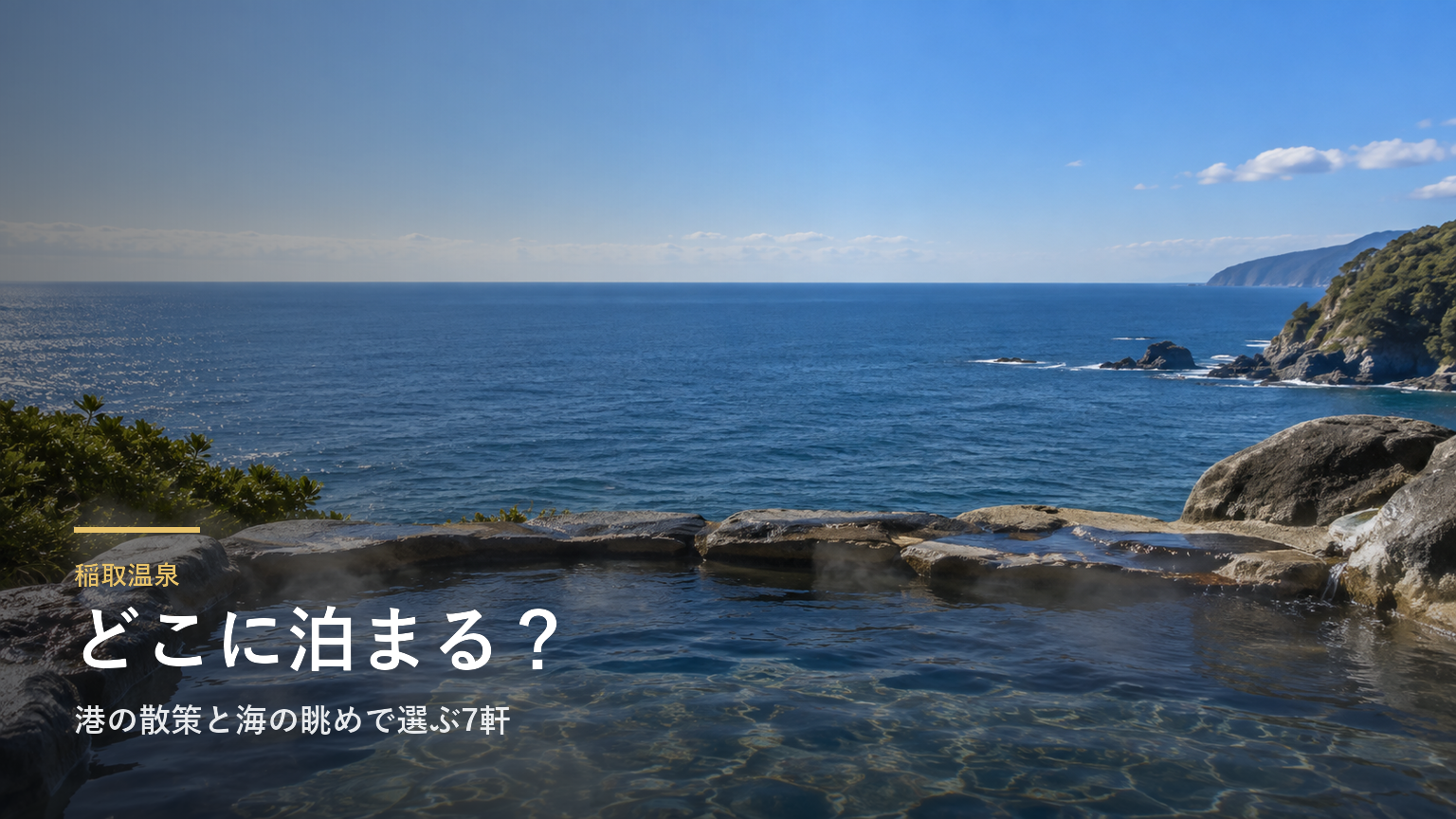 静岡・稲取温泉エリアガイド｜港の散策と海の眺めで選ぶ7軒