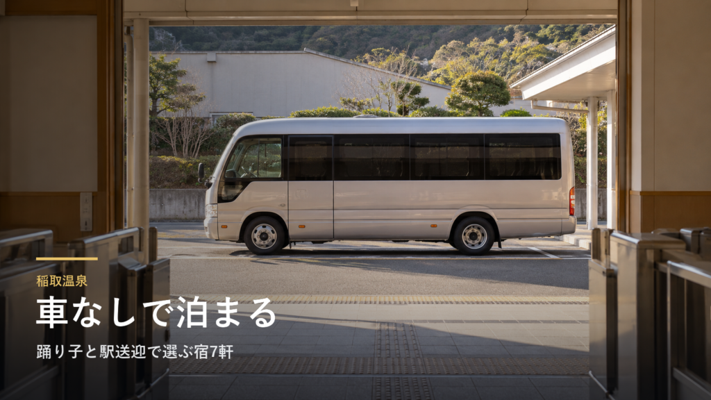 静岡・稲取温泉の車なし旅|踊り子と駅送迎で選ぶ宿7軒