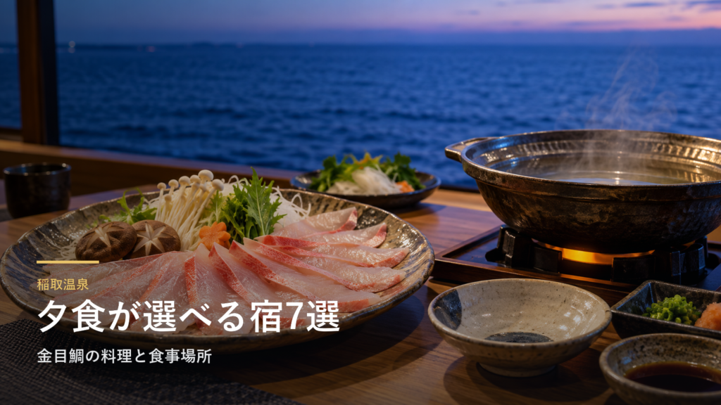 静岡・稲取温泉の夕食が楽しみな宿7選|金目鯛の料理と食事場所で選ぶ
