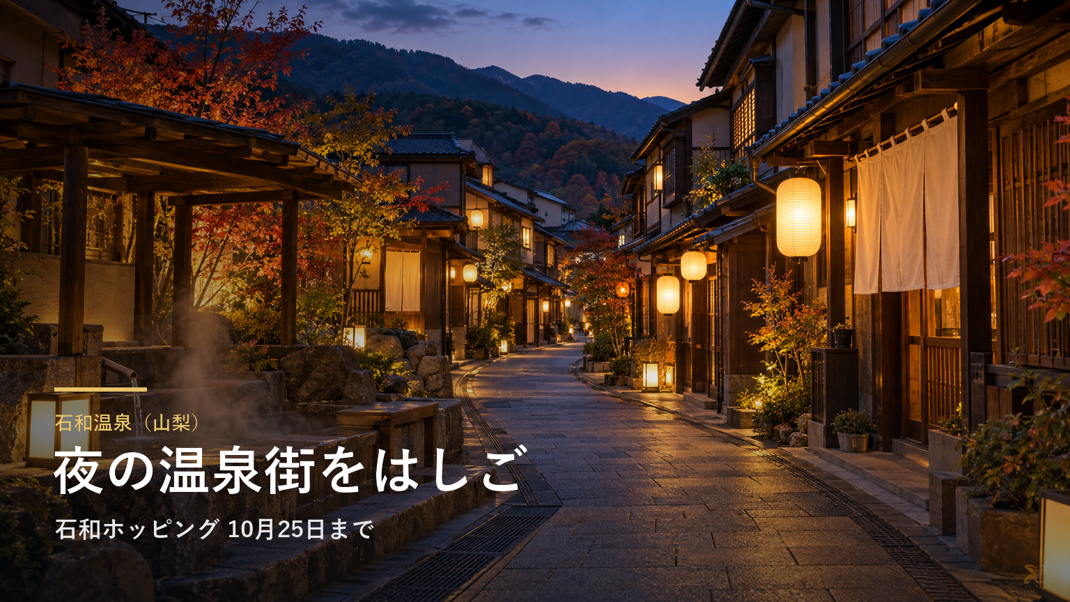 石和温泉（山梨） 夜の温泉街をはしご