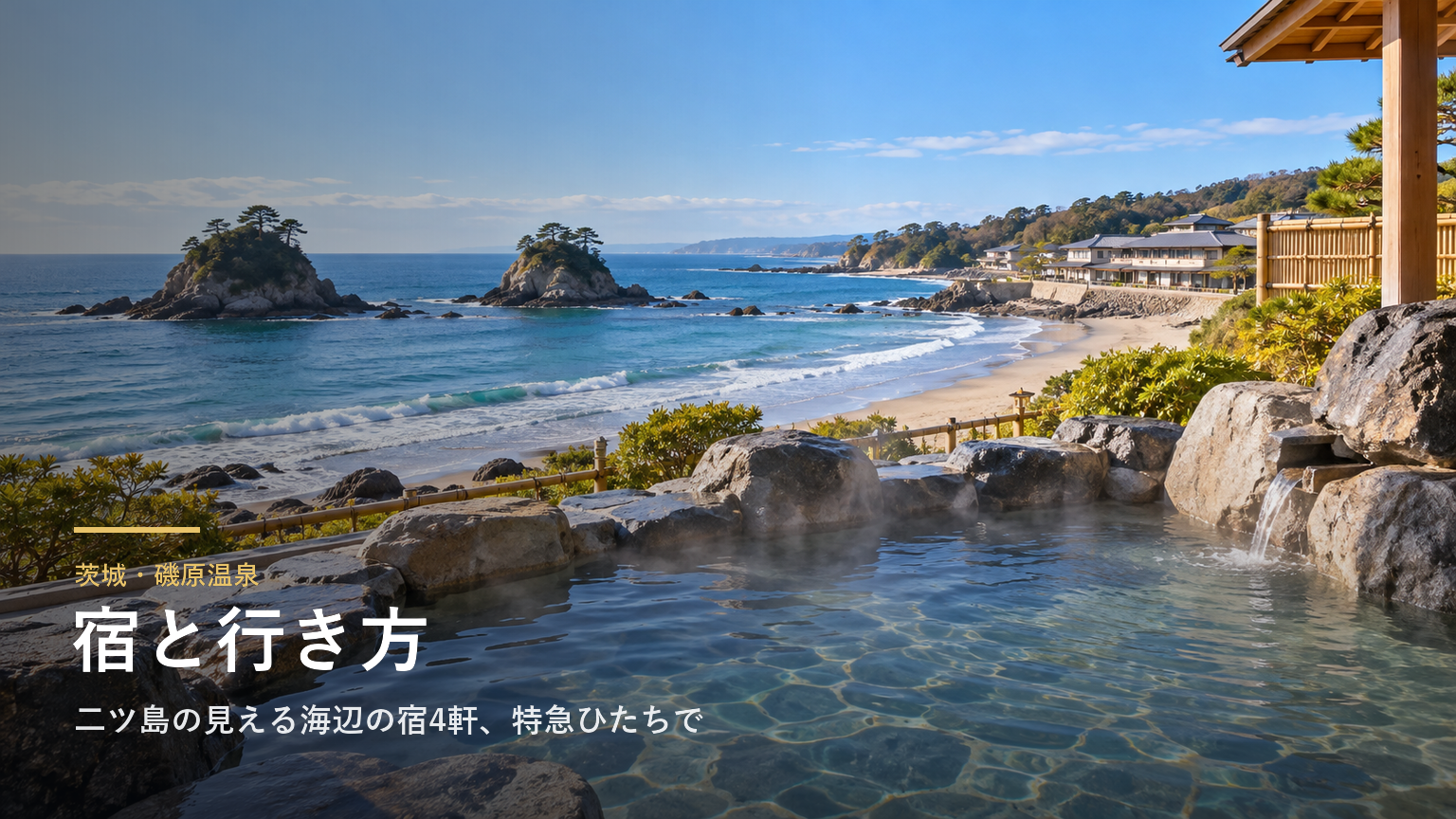 茨城・磯原温泉の宿と行き方｜二ツ島の見える海辺の宿4軒、特急ひたちと日帰り入浴