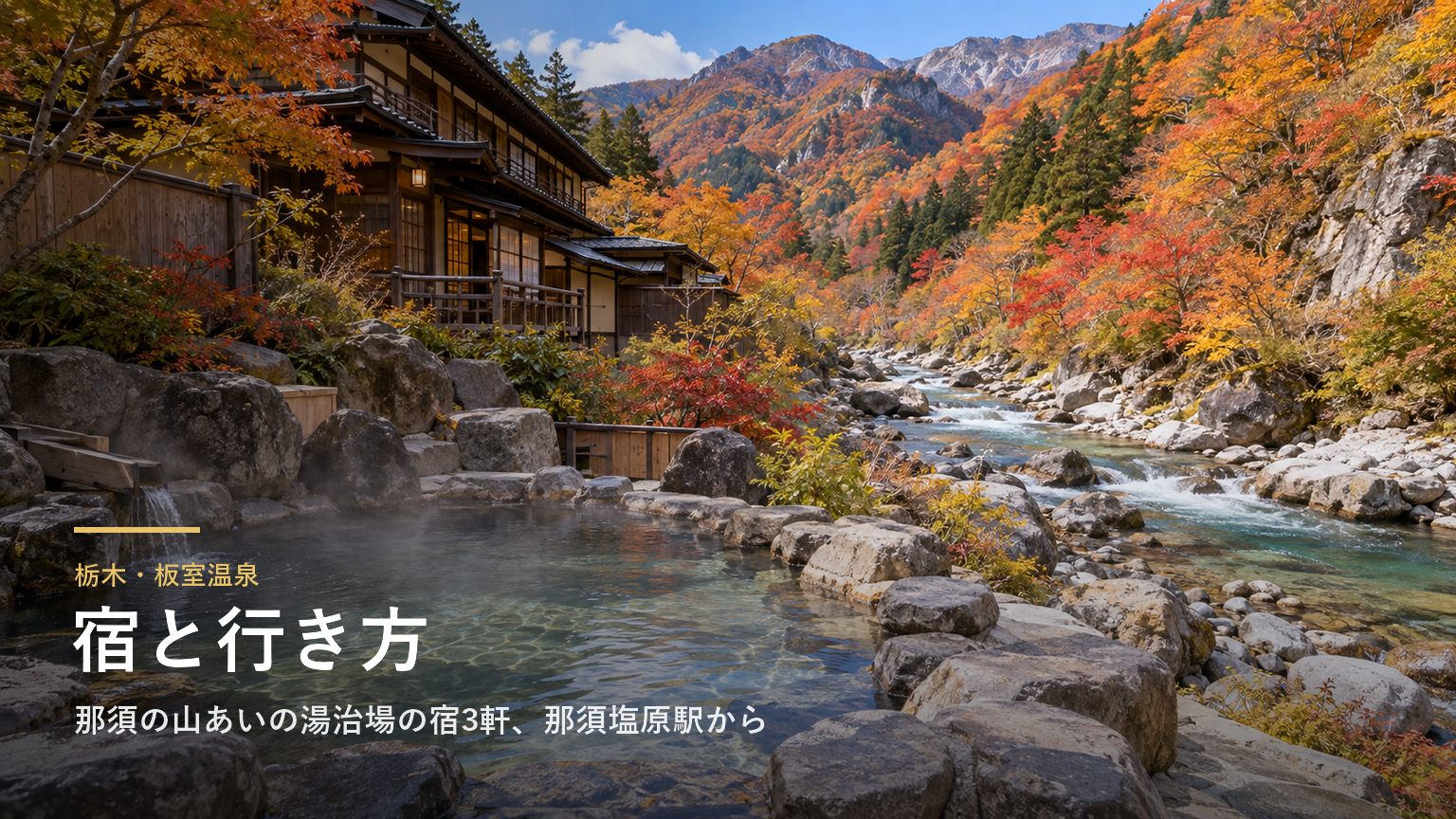 栃木・板室温泉の宿と行き方｜那須の山あいの湯治場の宿3軒、那須塩原駅からのバスと送迎