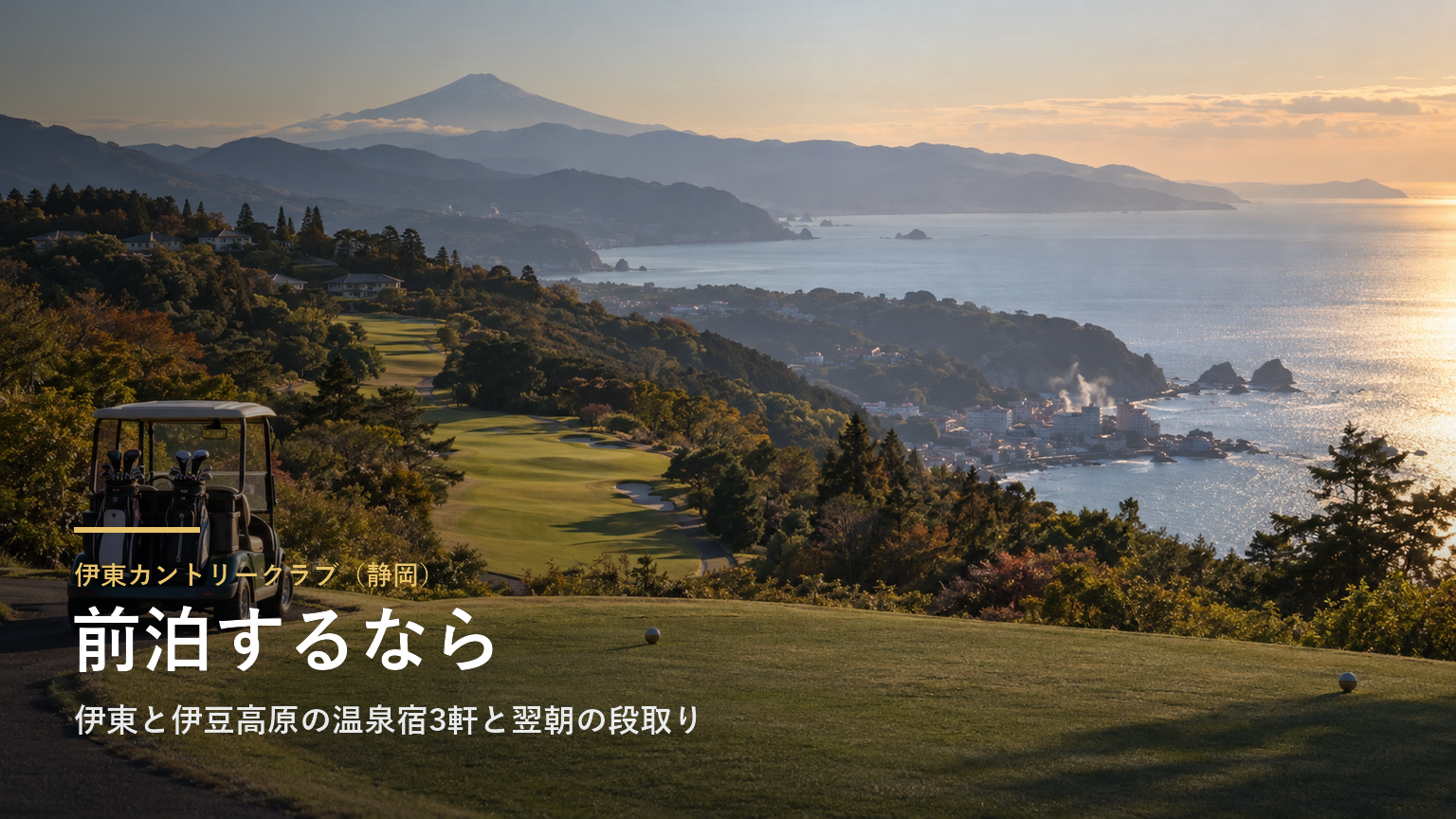 伊東カントリークラブ（静岡） 前泊するなら