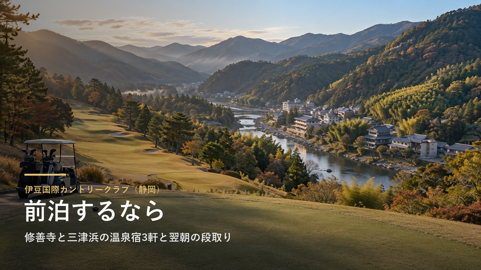 伊豆国際カントリークラブ（静岡） 前泊するなら