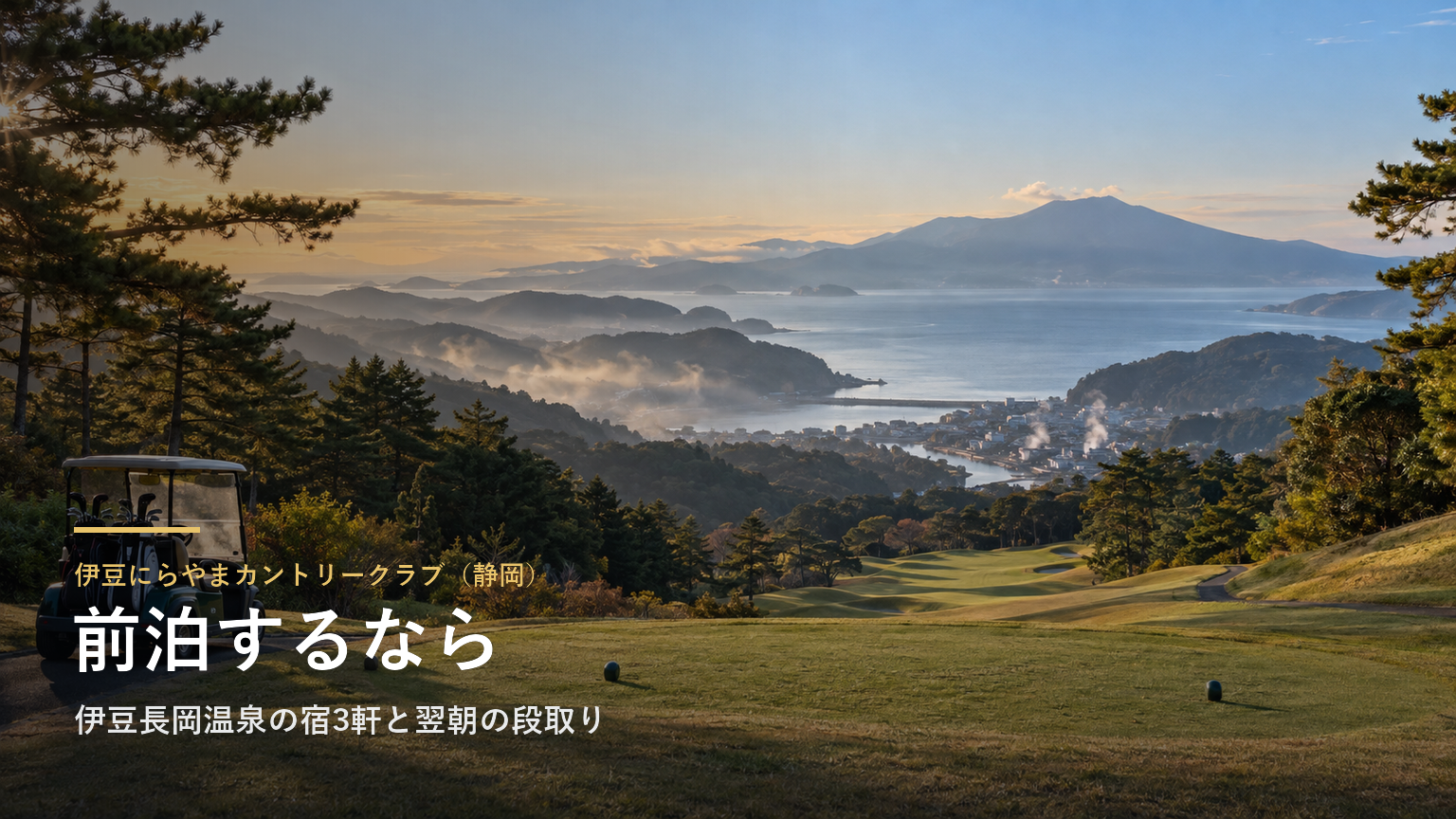 伊豆にらやまカントリークラブ（静岡） 前泊するなら
