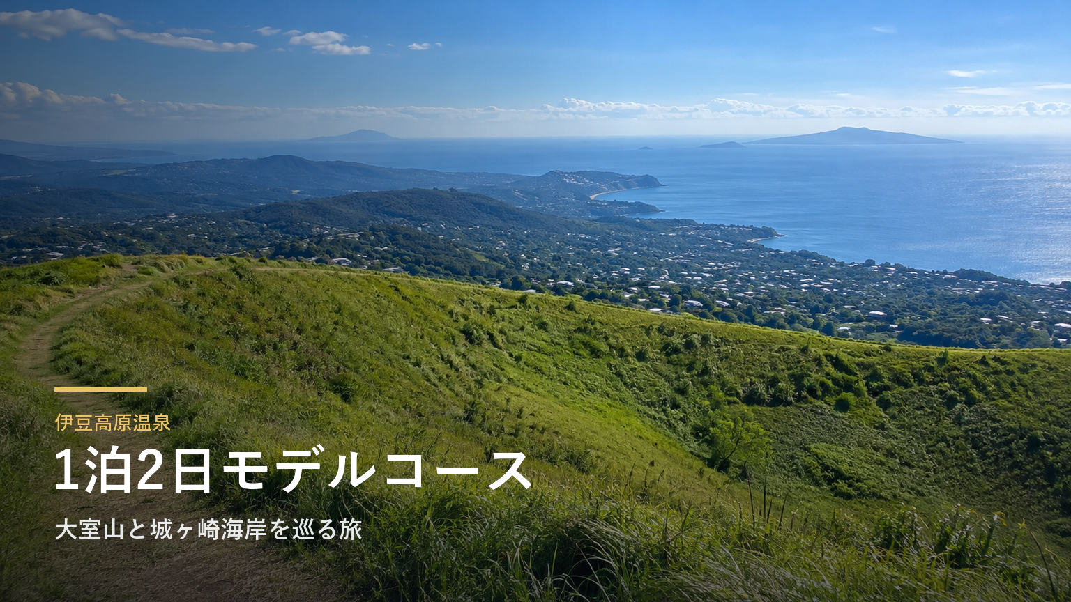 静岡・伊豆高原温泉の1泊2日モデルコース｜大室山と城ヶ崎海岸を巡る旅